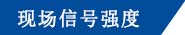 现场信号强度.jpg