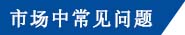 常见问题.jpg