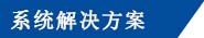 系统解决方案.jpg