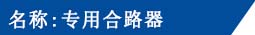 合路器.jpg
