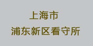 上海浦东新区看守所