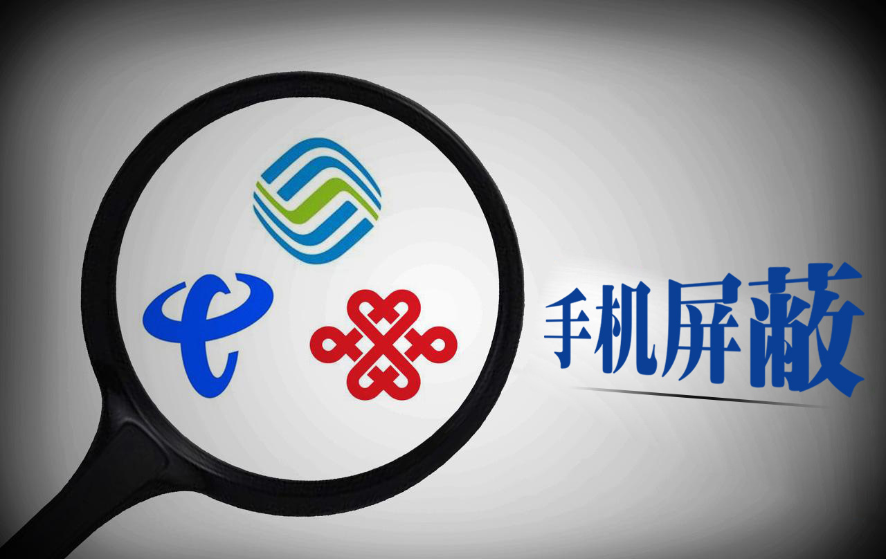 市面上的信号屏蔽器都能屏蔽哪些信号？