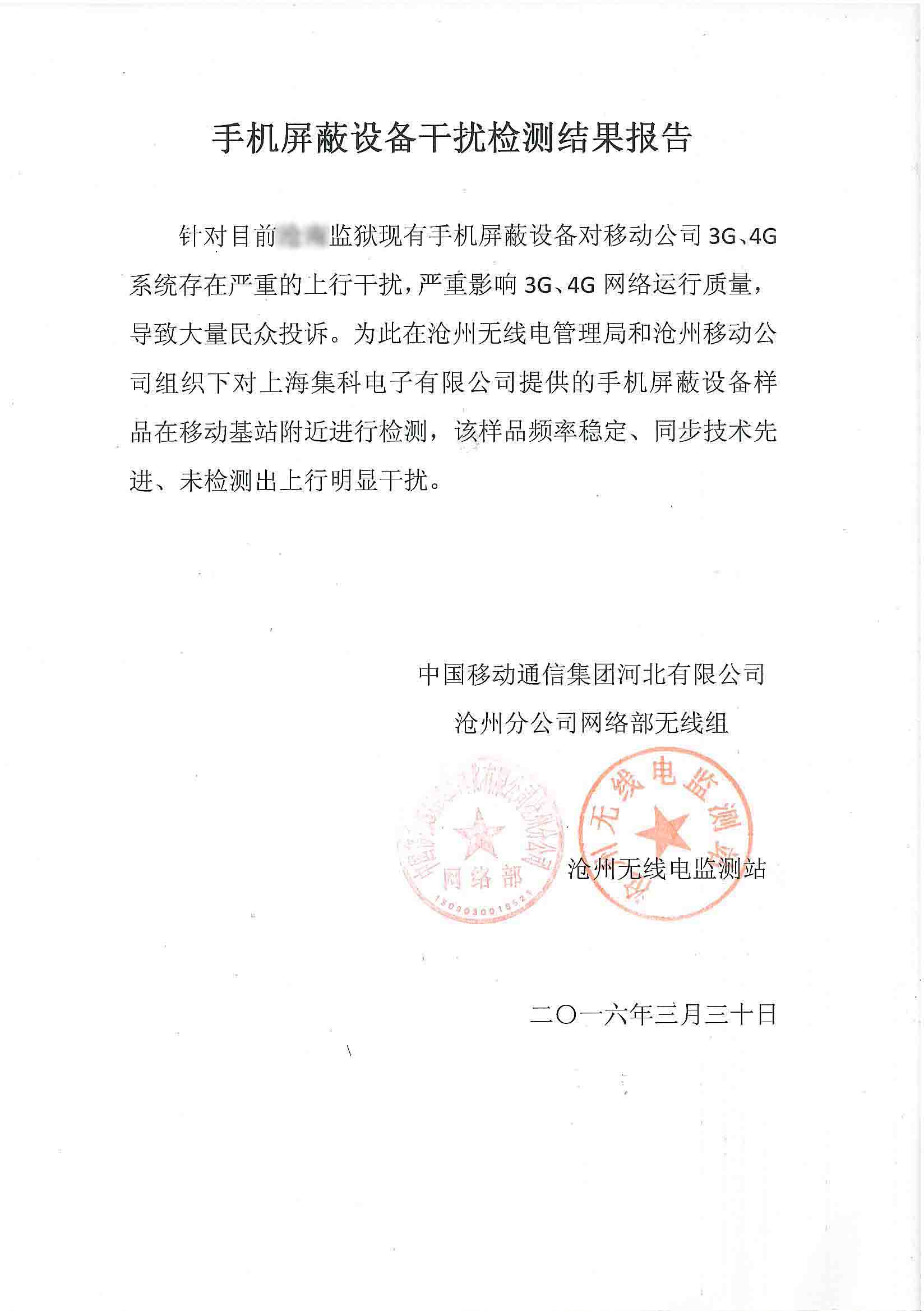 无线电干扰检测报告